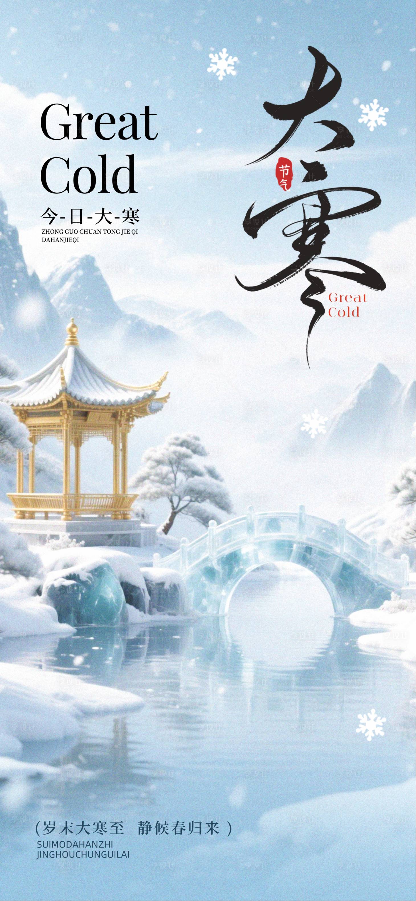 源文件下载【享设计】搜索编号：80840034507297131【大寒24节气】