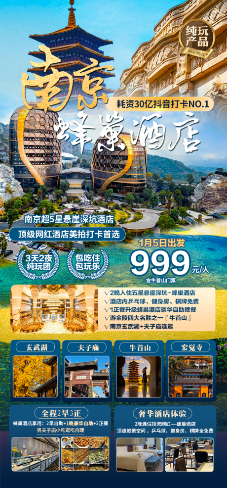 源文件下载【享设计】搜索编号：72740034501294349【南京巢湖酒店旅游海报】