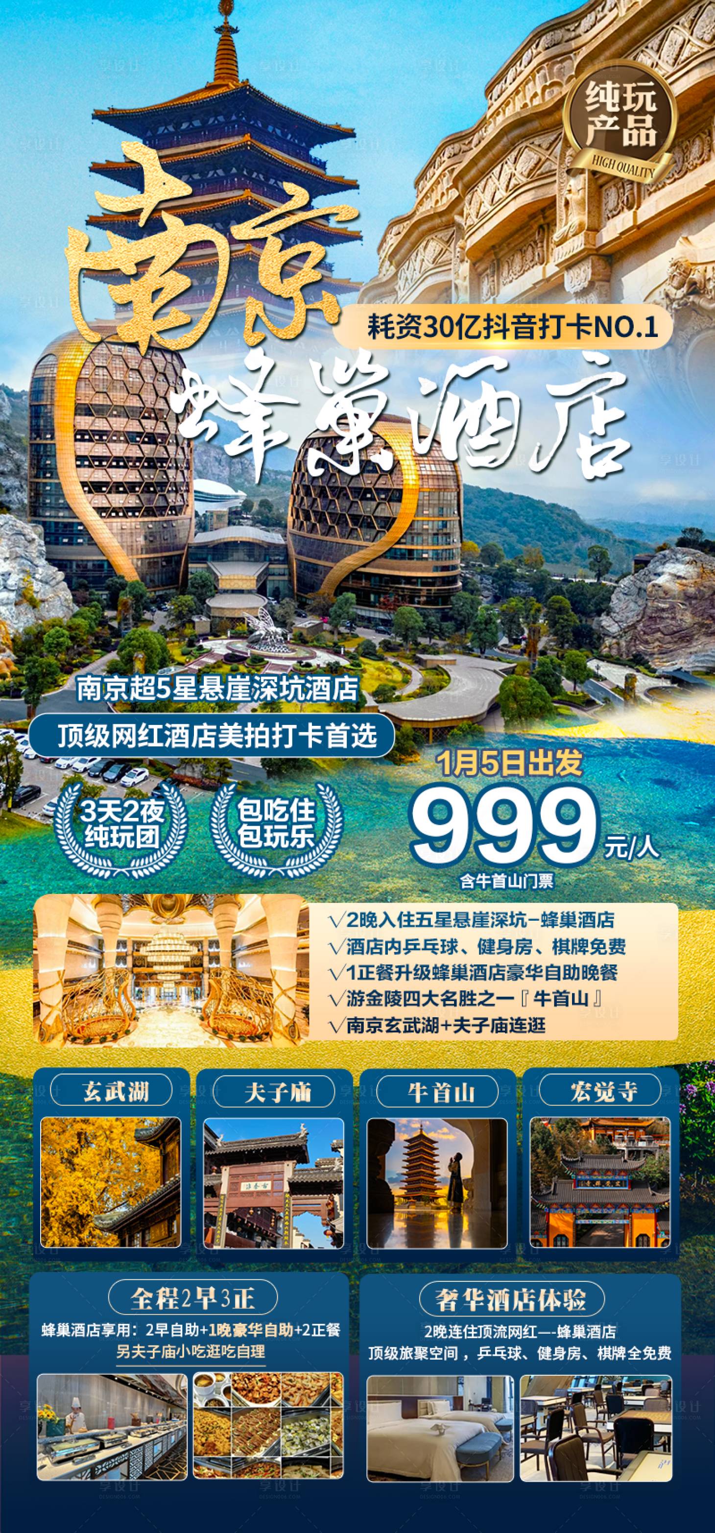 源文件下载【享设计】搜索编号：72740034501294349【南京巢湖酒店旅游海报】