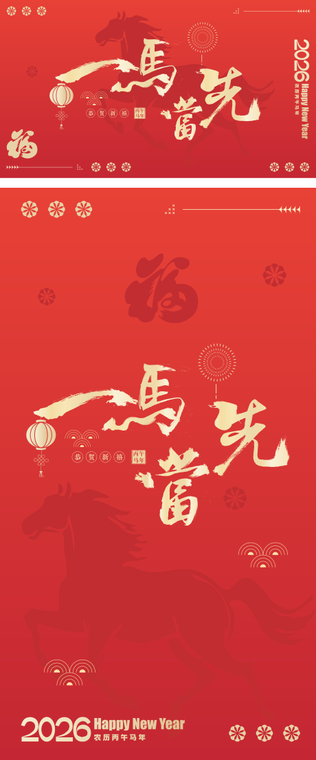 源文件下载【享设计】搜索编号：35690034379672273【马年海报】