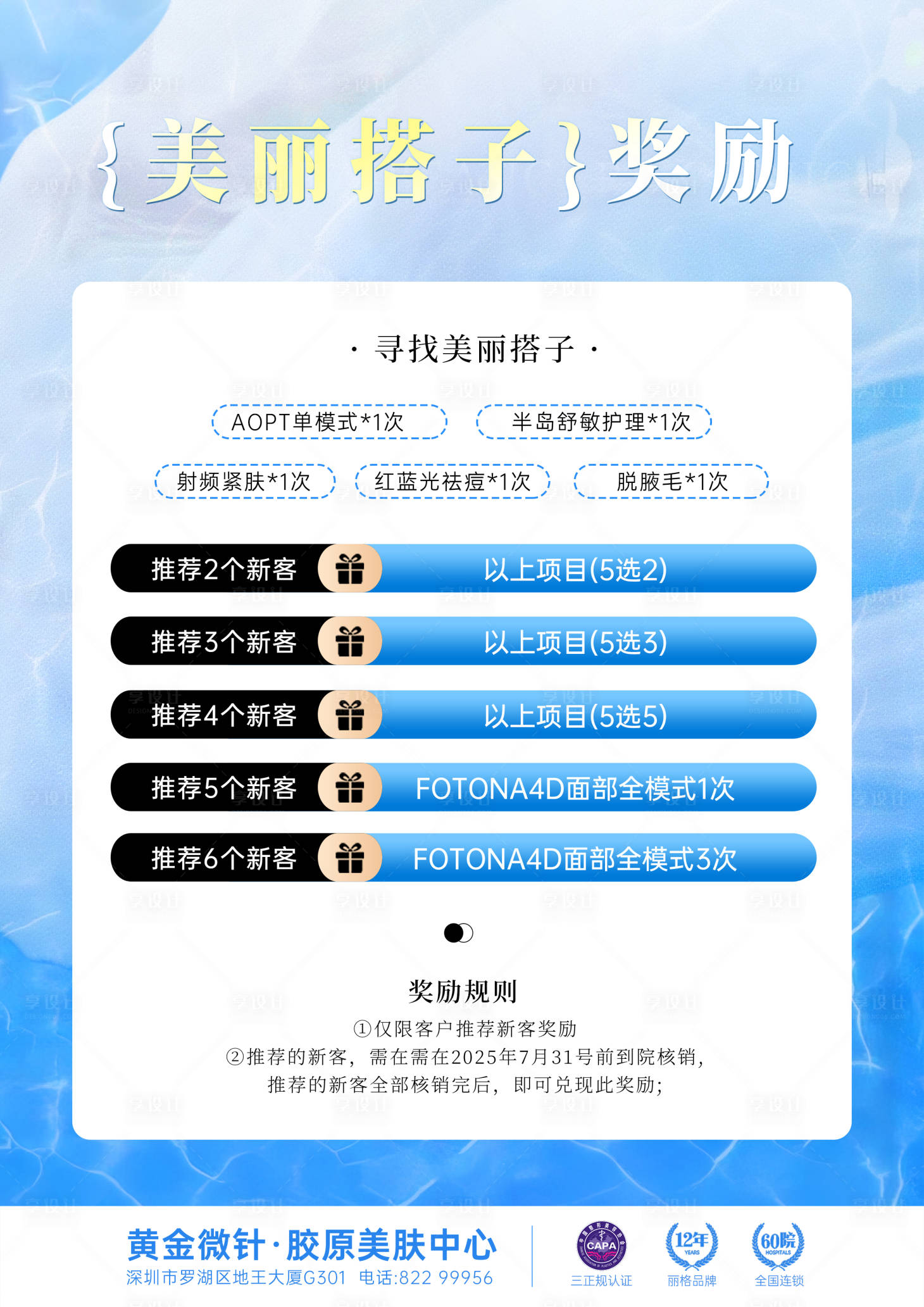 源文件下载【享设计】搜索编号：13570034392226622【医美老带新礼海报】