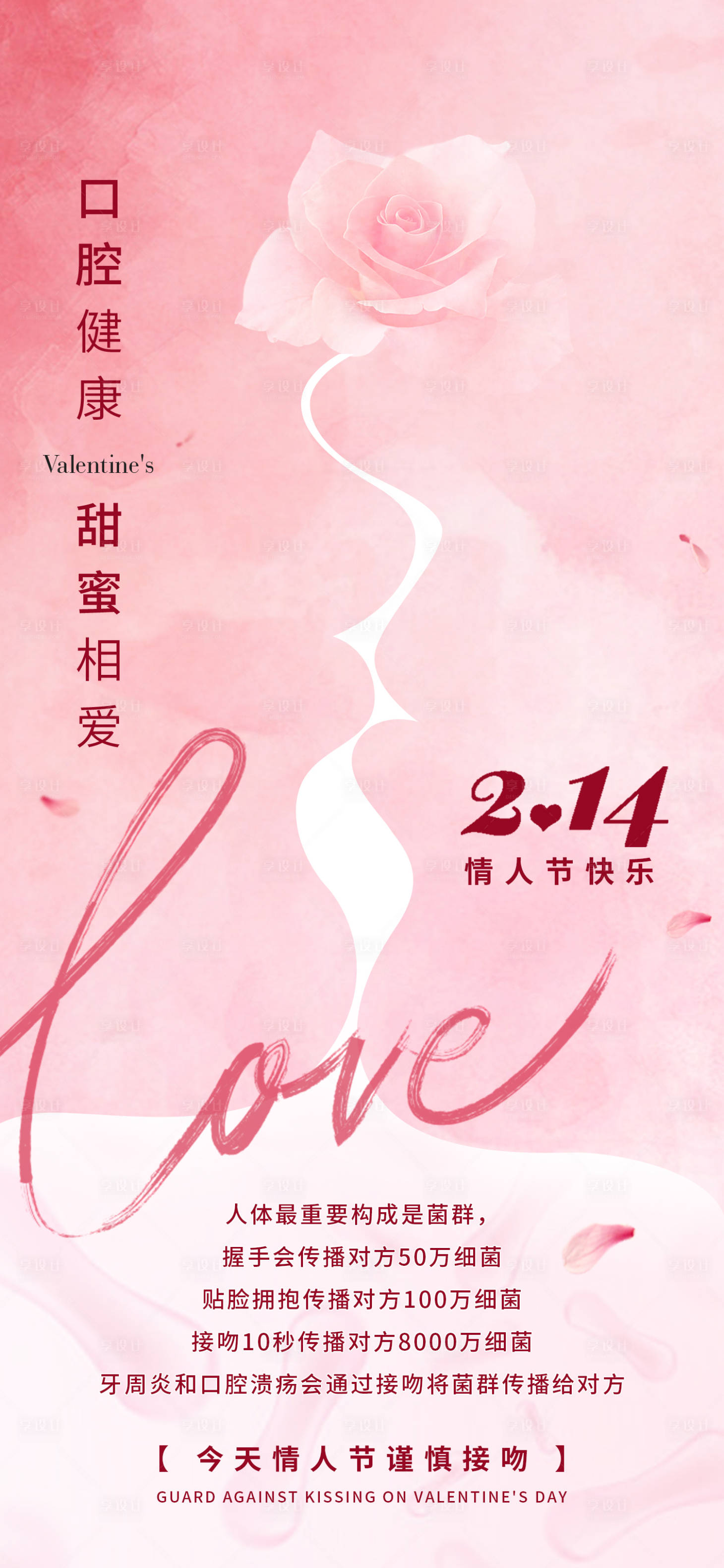 源文件下载【享设计】搜索编号：75760034320129232【口腔情人节海报】
