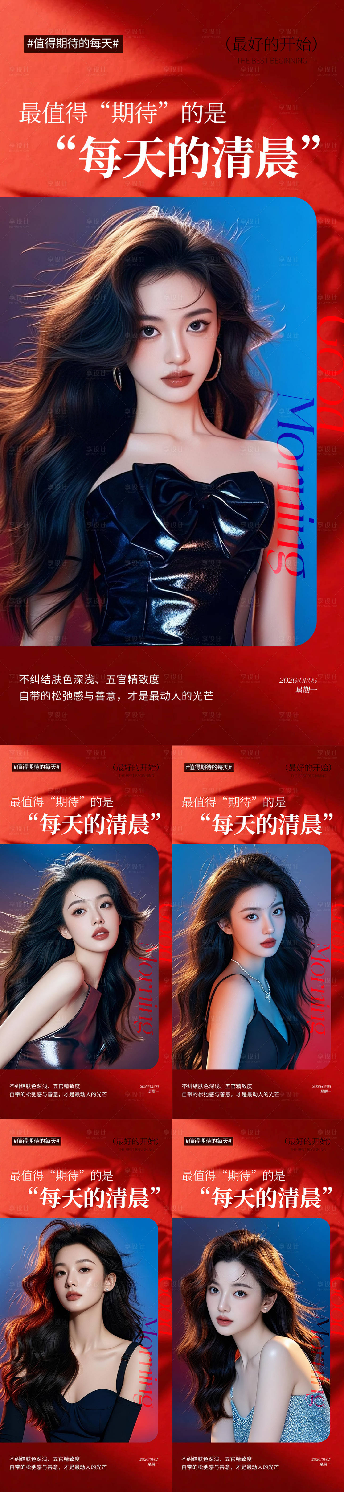 源文件下载【享设计】搜索编号：37020034737529733【美业早安你好海报】