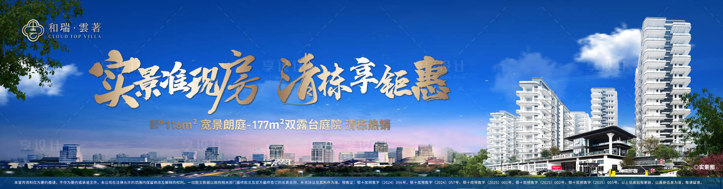 源文件下载【享设计】搜索编号：25120034295397839【实景准现房清栋享钜惠海报】