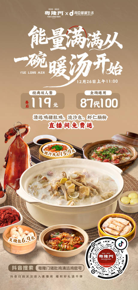 源文件下载【享设计】搜索编号：35640034710102999【冬日广式猪肚鸡美食海报】