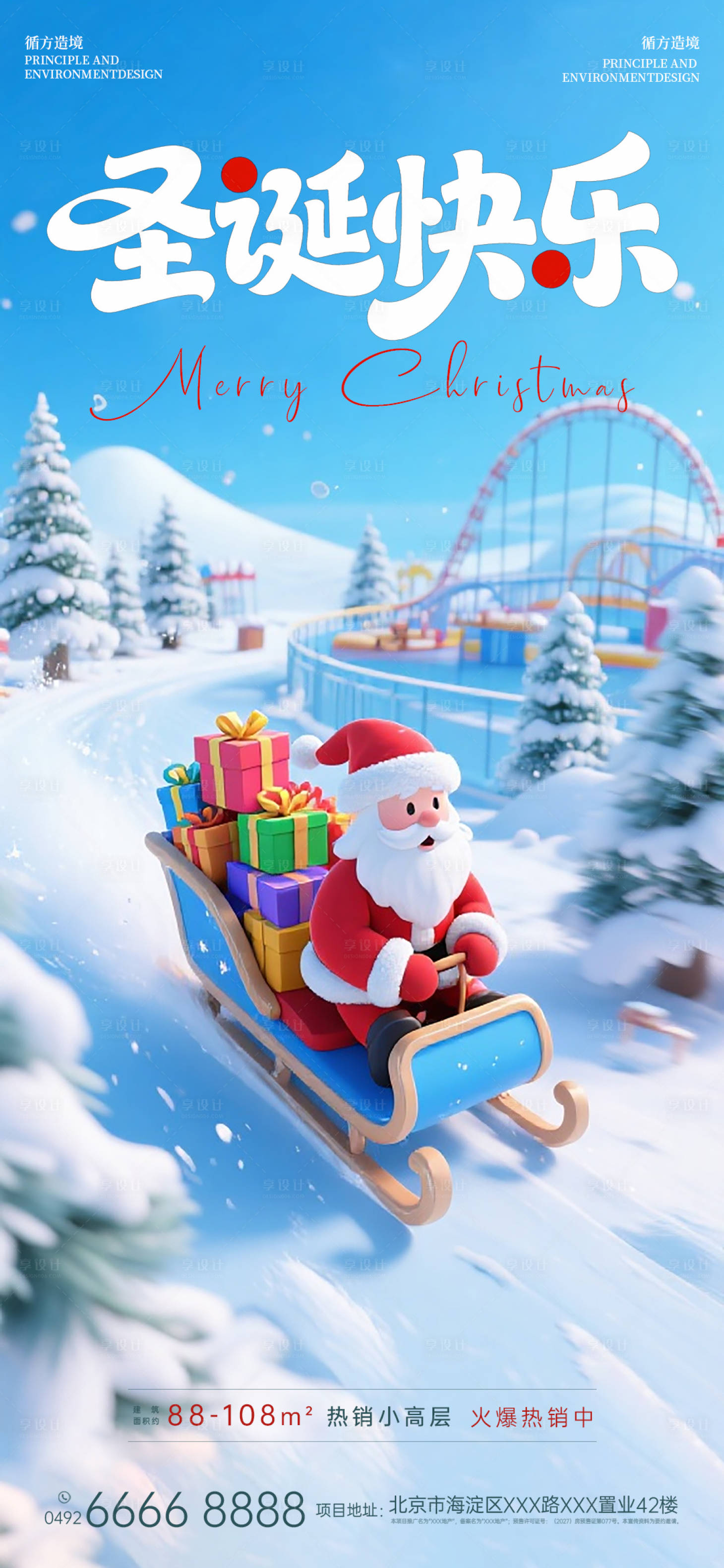 源文件下载【享设计】搜索编号：94590034694094287【地产圣诞节游乐园海报】