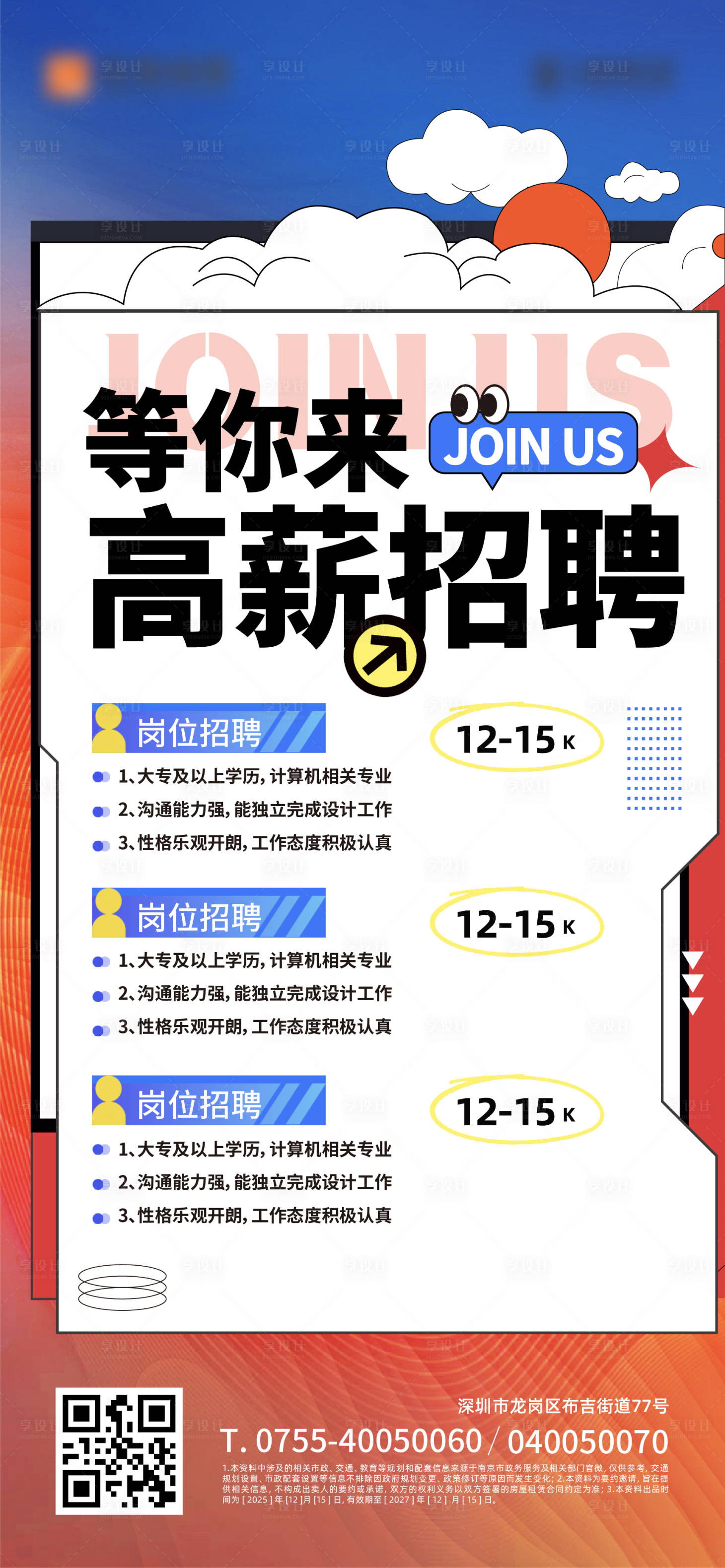 源文件下载【享设计】搜索编号：25310034797268860【高薪招聘海报】