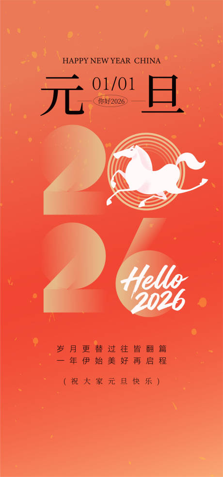 源文件下载【享设计】搜索编号：89410034518441965【新年元旦创意海报】