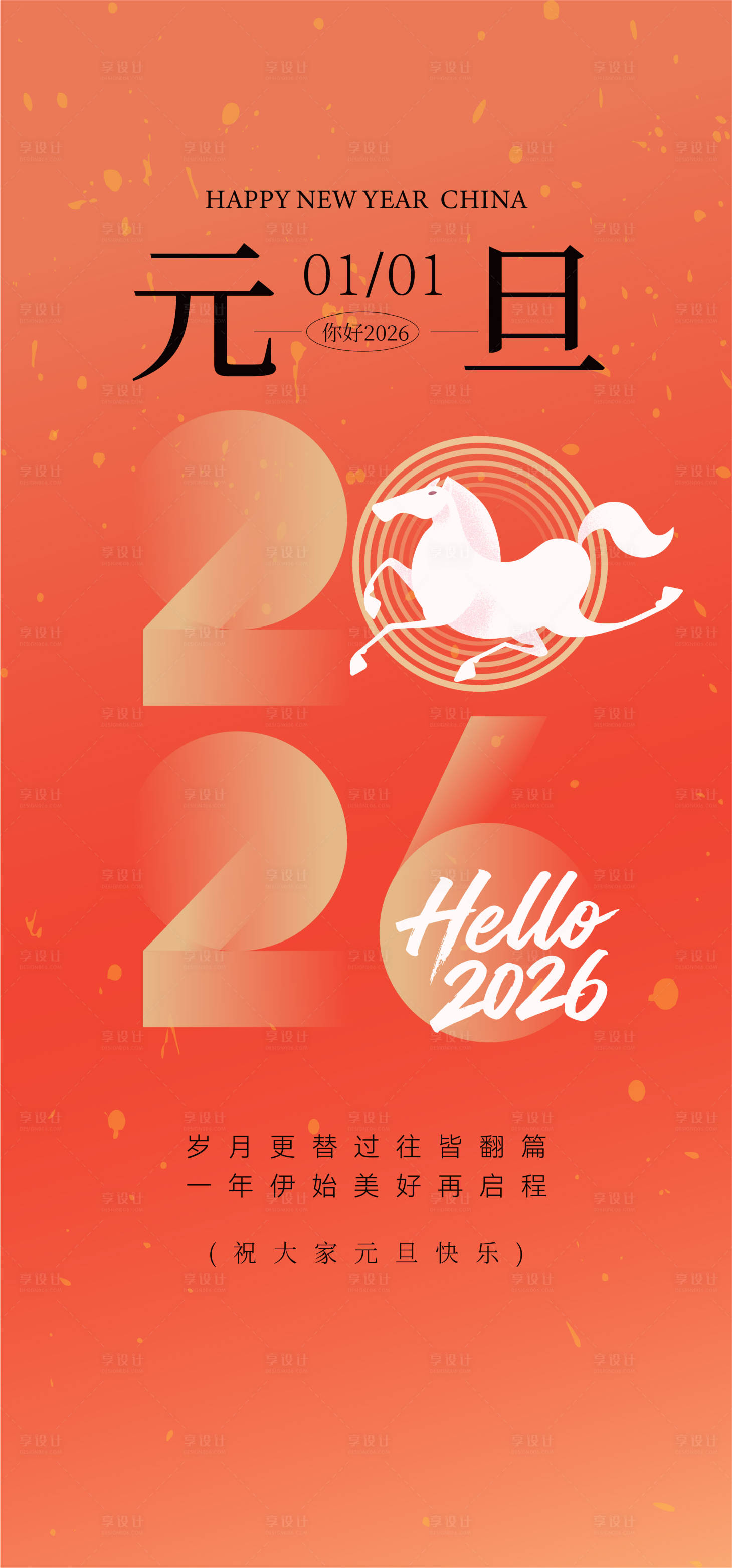 源文件下载【享设计】搜索编号：89410034518441965【新年元旦创意海报】