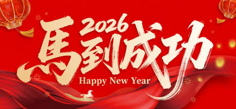 源文件下载【享设计】搜索编号：64330034537067635【马到成功】