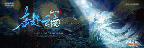 源文件下載【享設計】搜索編號：50050034346911836【奔赴云南主旅游主kv背景板】