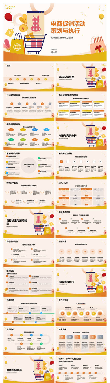 源文件下载【享设计】搜索编号：30630034573007364【电商促销活动策划与执行】