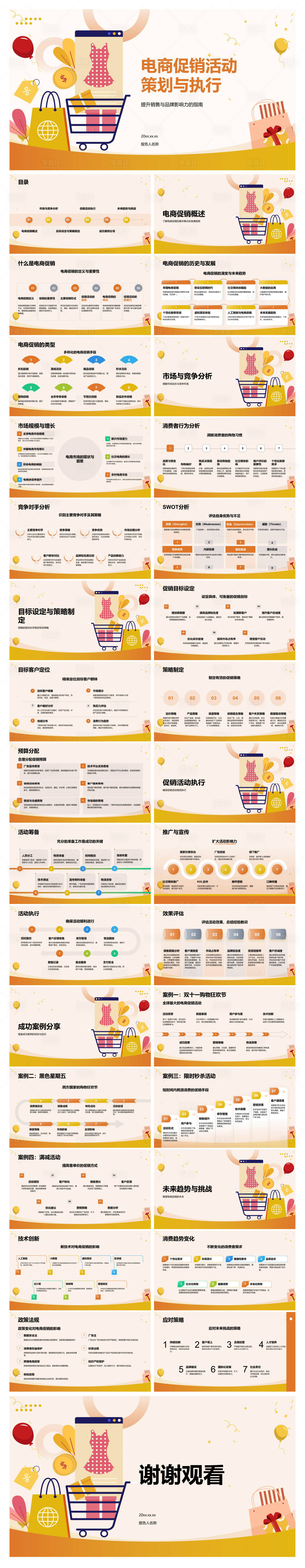 源文件下载【享设计】搜索编号：30630034573007364【电商促销活动策划与执行】