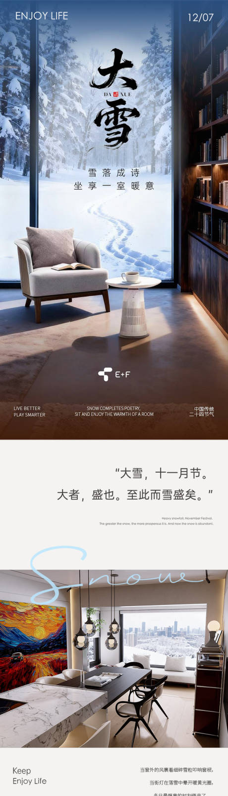 源文件下载【享设计】搜索编号：79200034703645937【大雪家居氛围长图推文】