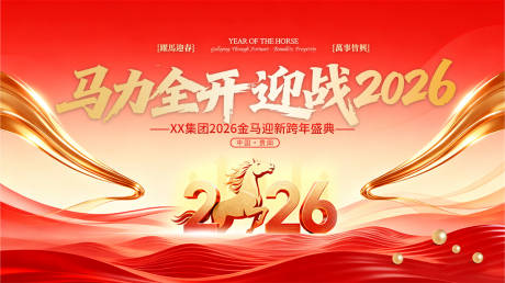 源文件下载【享设计】搜索编号：77830034585538086【红色大气2026年会展板】