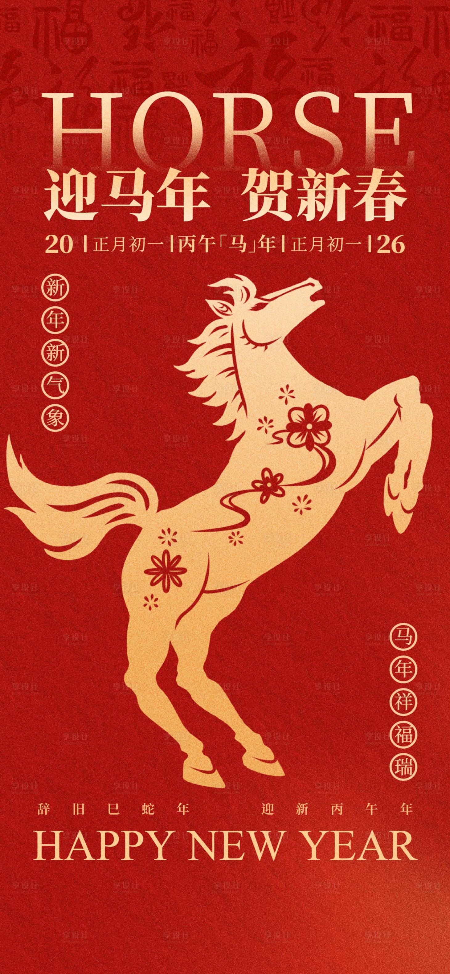源文件下載【享設計】搜索編號：80390034297697819【馬年海報】