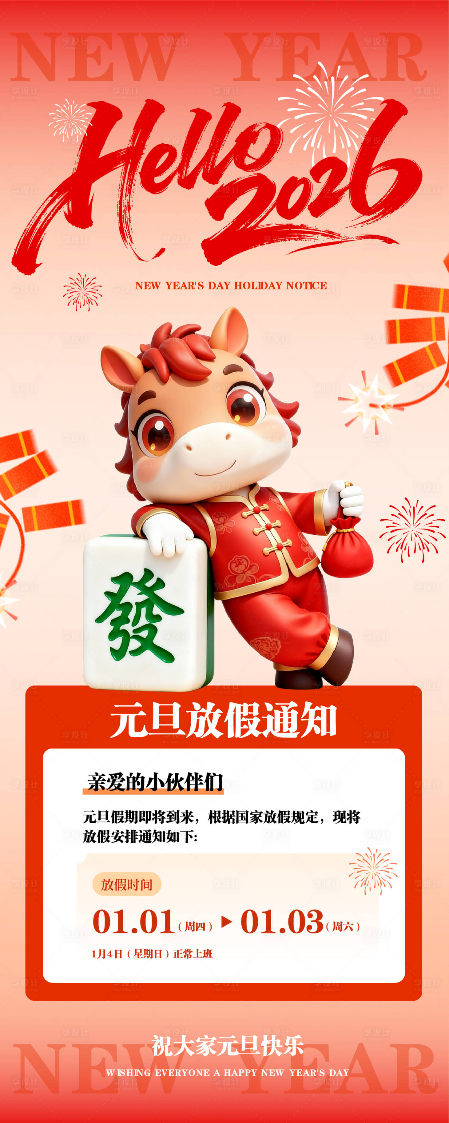 源文件下载【享设计】搜索编号：25400034801519304【红色立体风马年元旦快乐长图】