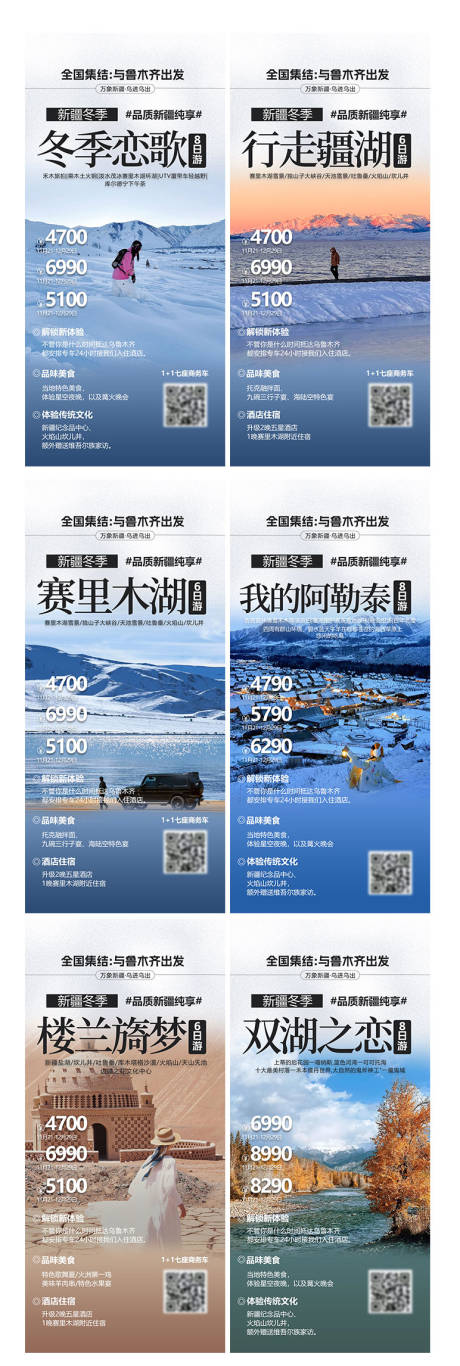 源文件下载【享设计】搜索编号：64710034701745609【新疆旅游海报系列图】