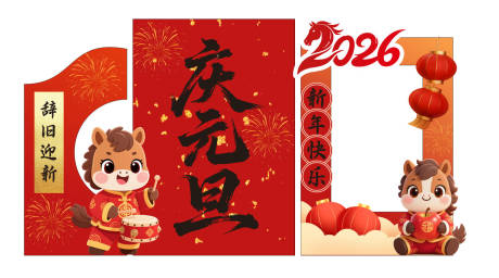 源文件下载【享设计】搜索编号：94660034568616177【中式元旦快乐美陈拍照背景签到】