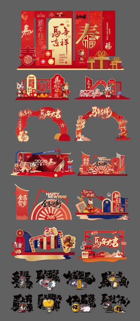 源文件下载【享设计】搜索编号：36180034482382669【马年新年元旦除夕活动展板美陈】