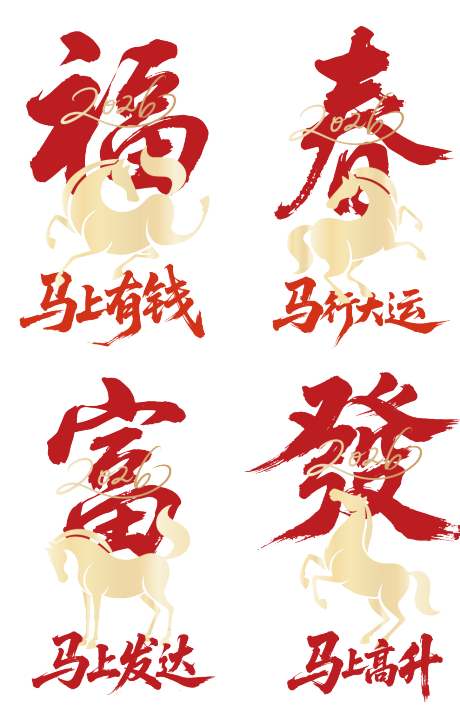 源文件下载【享设计】搜索编号：33520034788635589【马年玻璃贴】