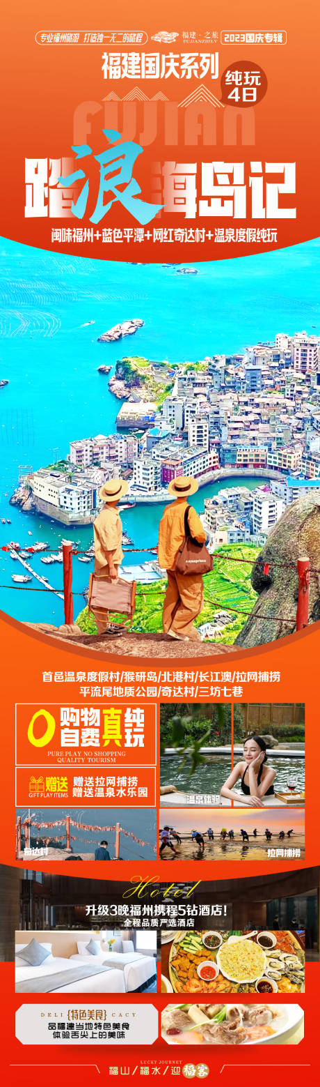 源文件下载【享设计】搜索编号：11460034726544303【福州旅游长图】