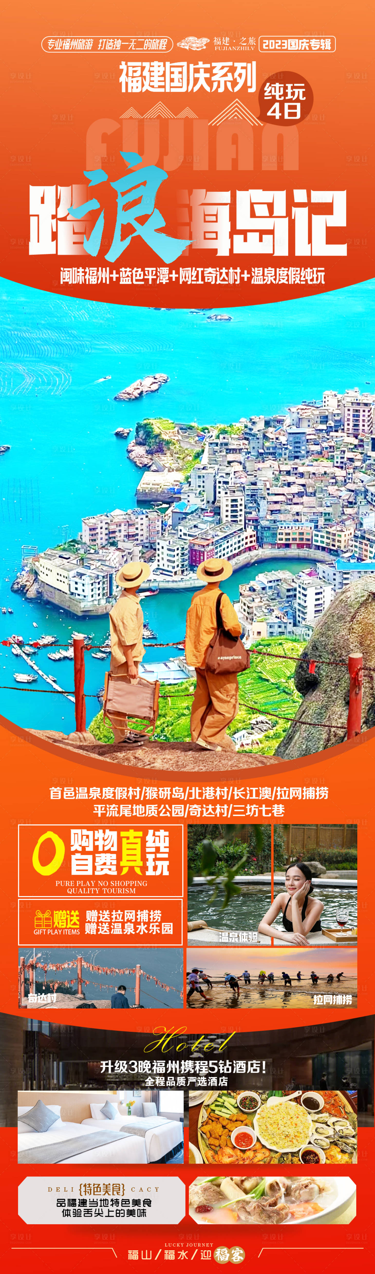 源文件下载【享设计】搜索编号：11460034726544303【福州旅游长图】