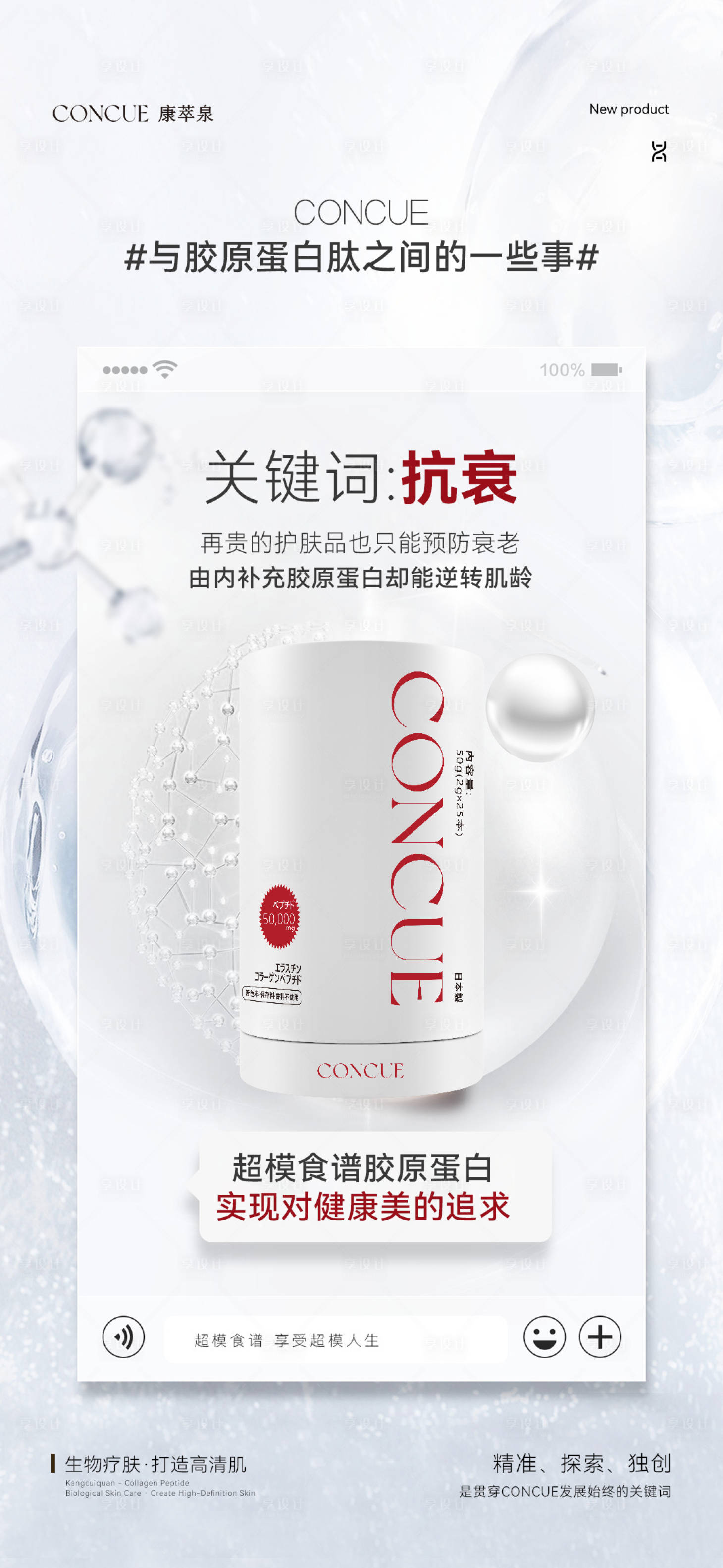 源文件下载【享设计】搜索编号：27310034407727660【胶原蛋白微商产品海报】