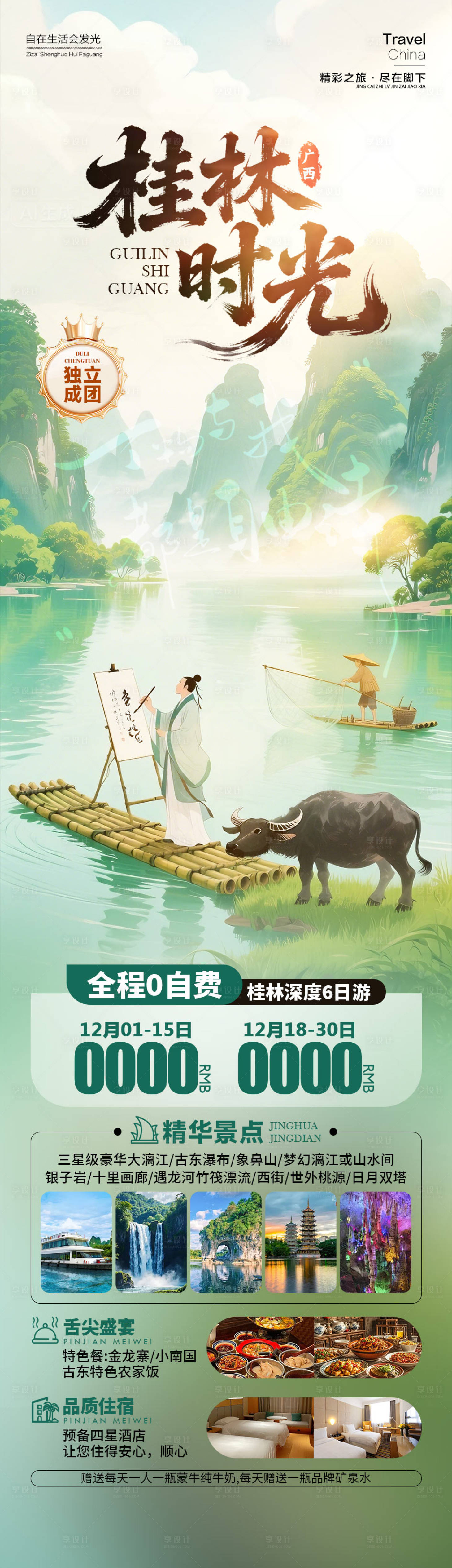 源文件下载【享设计】搜索编号：64300034655603410【桂林旅游长图】