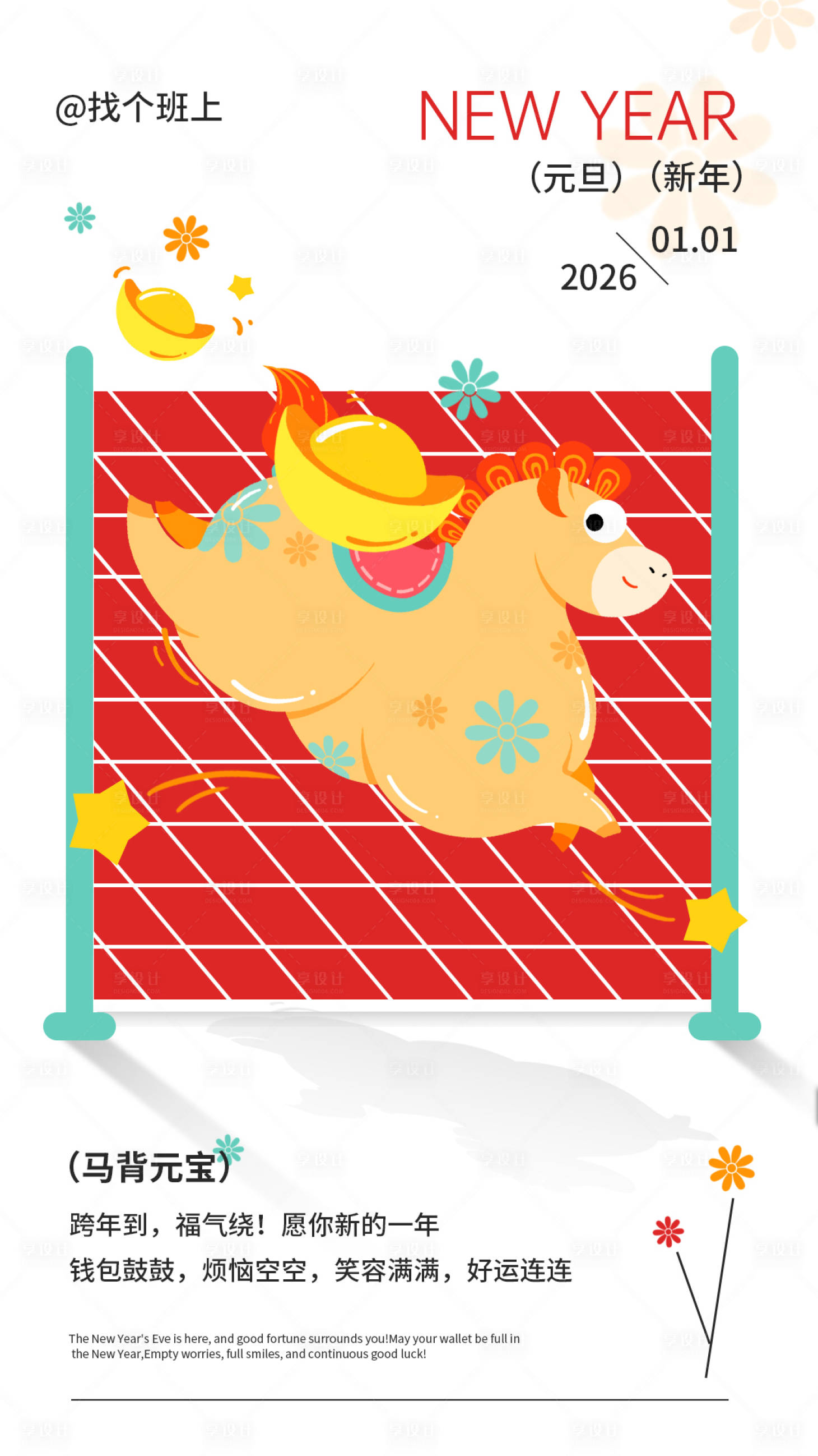 源文件下载【享设计】搜索编号：22840034727191581【元旦新年海报】