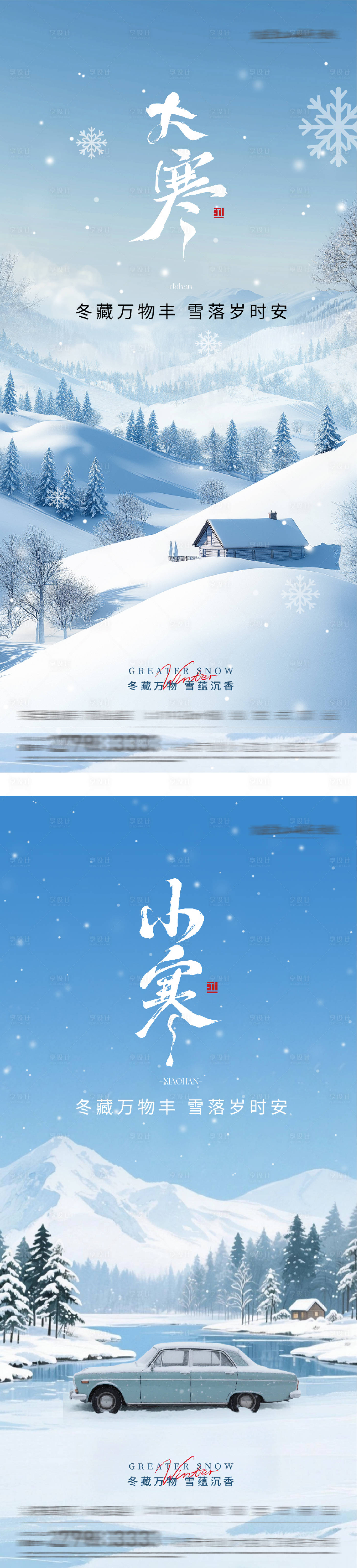 源文件下载【享设计】搜索编号：23800034769918252【地产小寒大寒插画系列海报】