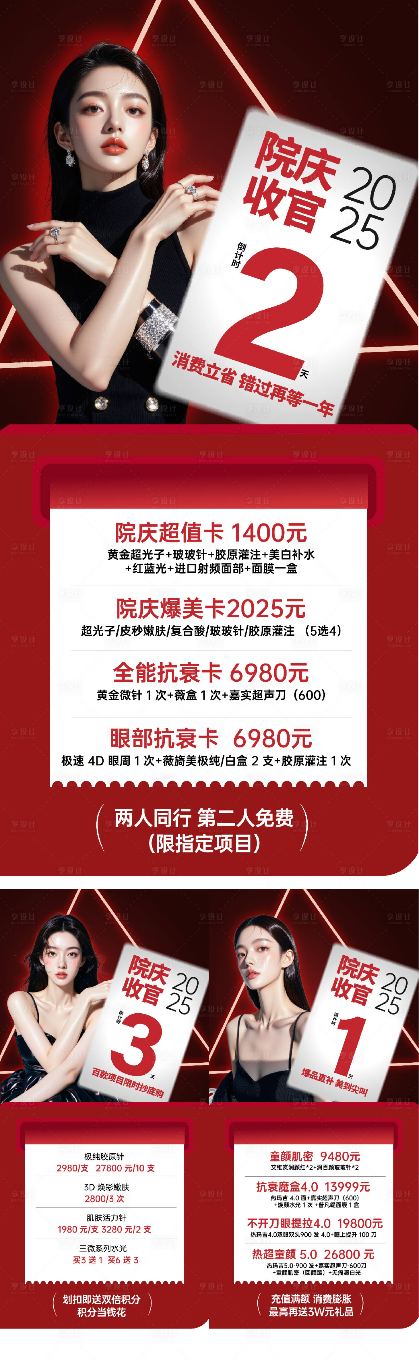 源文件下载【享设计】搜索编号：80350034437325951【医美院庆收官海报】