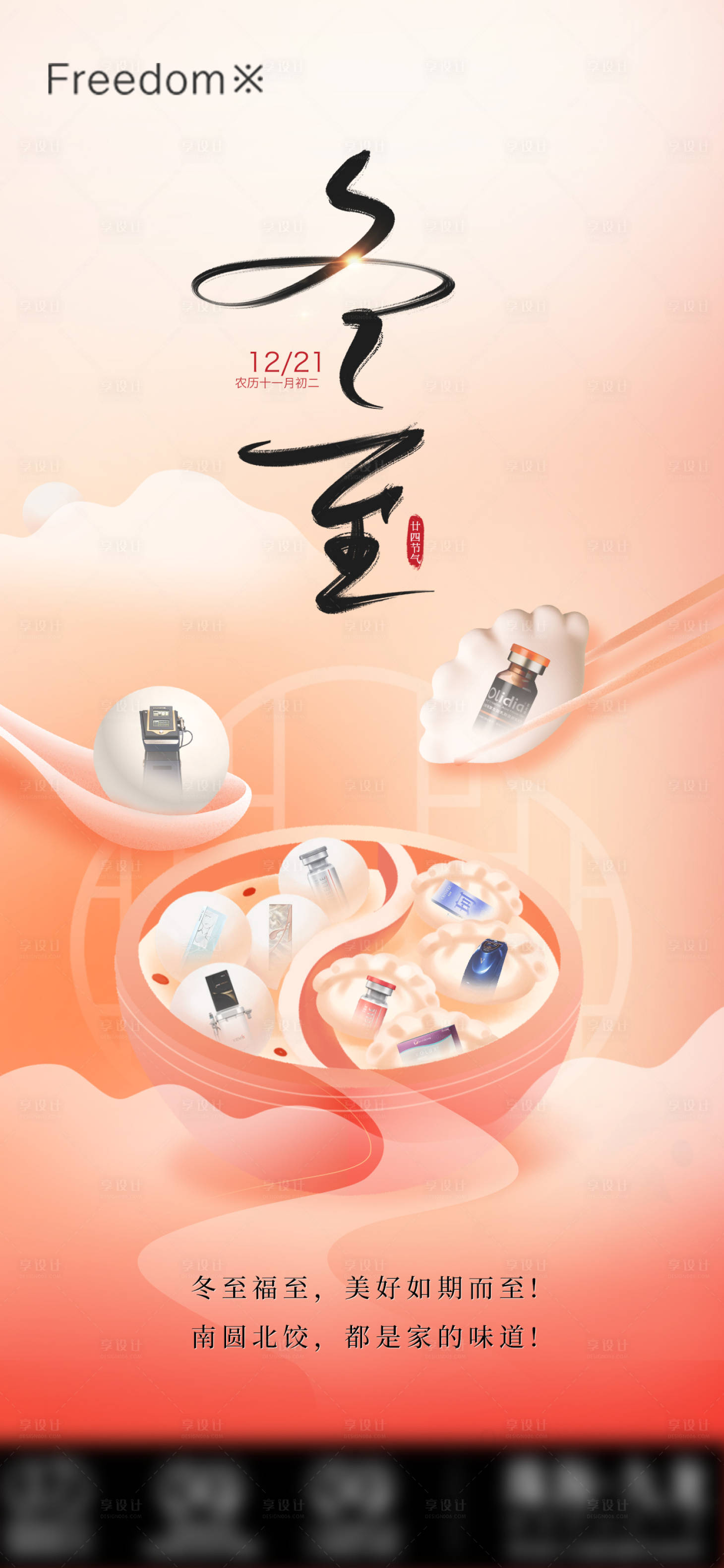 源文件下载【享设计】搜索编号：98080034621885722【医美冬至节气海报】