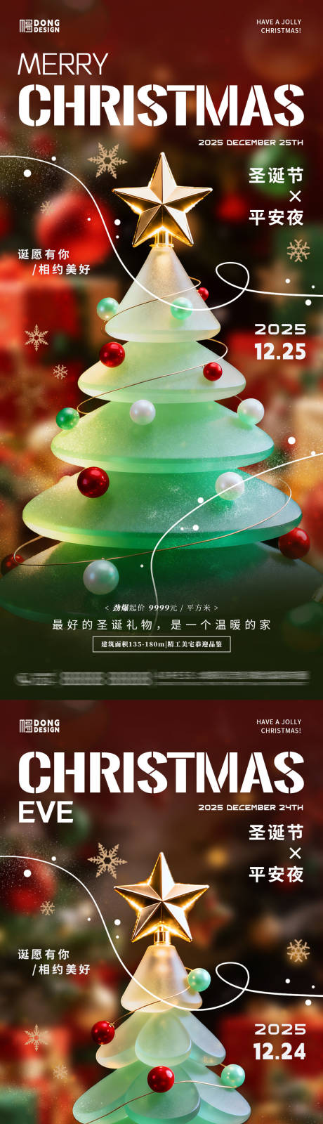 源文件下载【享设计】搜索编号：40530034466488324【圣诞节家居地产海报】