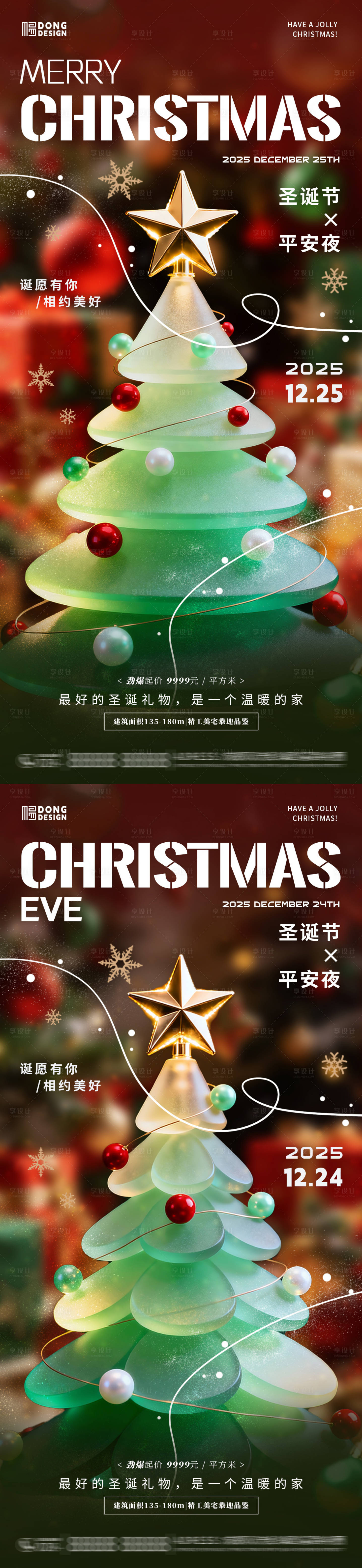 源文件下載【享設計】搜索編號：40530034466488324【圣誕節(jié)家居地產海報】