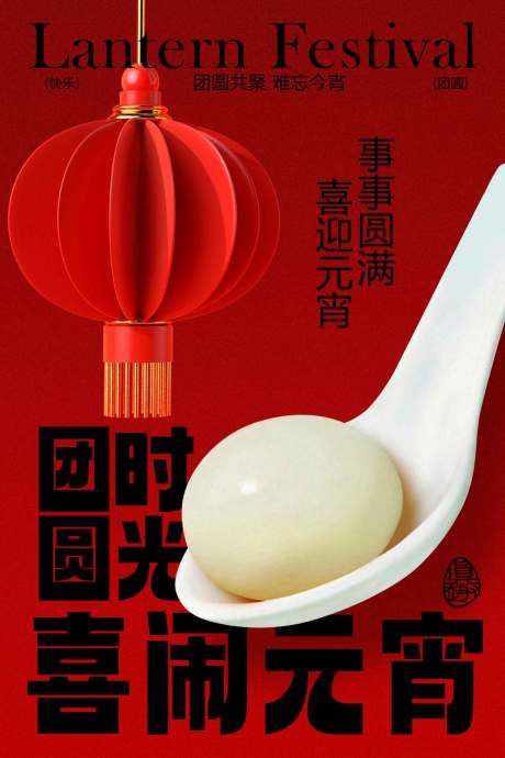 源文件下载【享设计】搜索编号：70570034533322067【喜庆元宵节节日海报】
