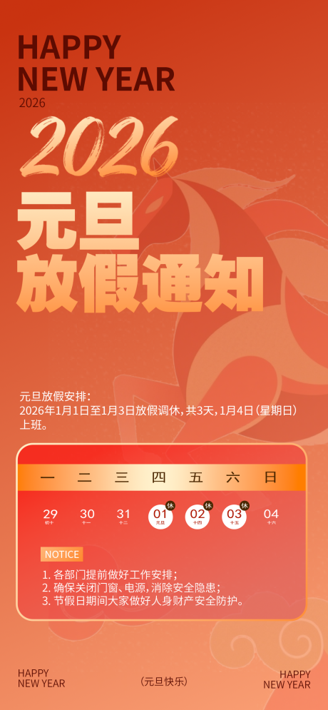 源文件下载【享设计】搜索编号：77500034452861095【元旦节日放假通知海报】