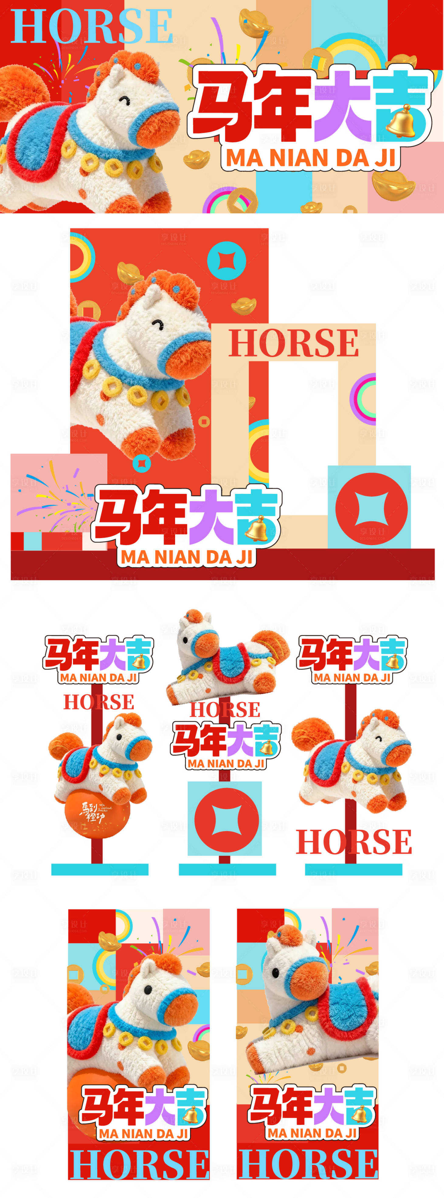 源文件下载【享设计】搜索编号：48740034781898301【马年大吉活动美陈】