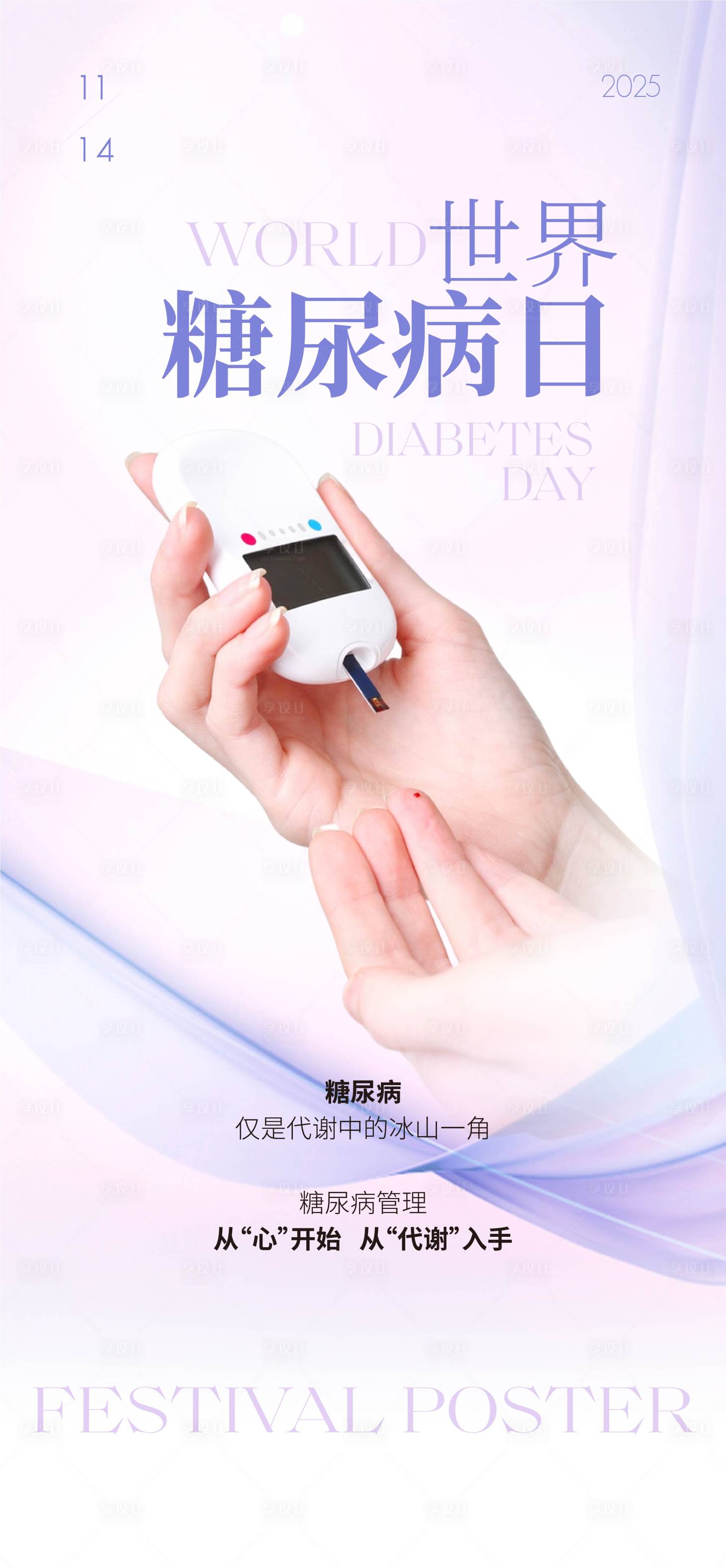 源文件下载【享设计】搜索编号：12610034335981350【世界糖尿病日  】