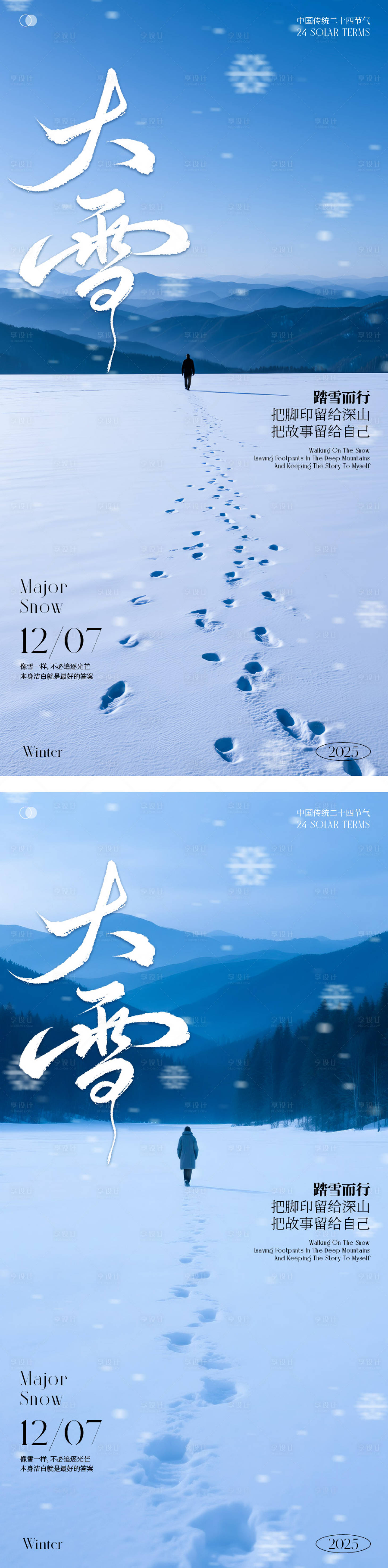 源文件下载【享设计】搜索编号：29560034377617856【大雪节气海报】