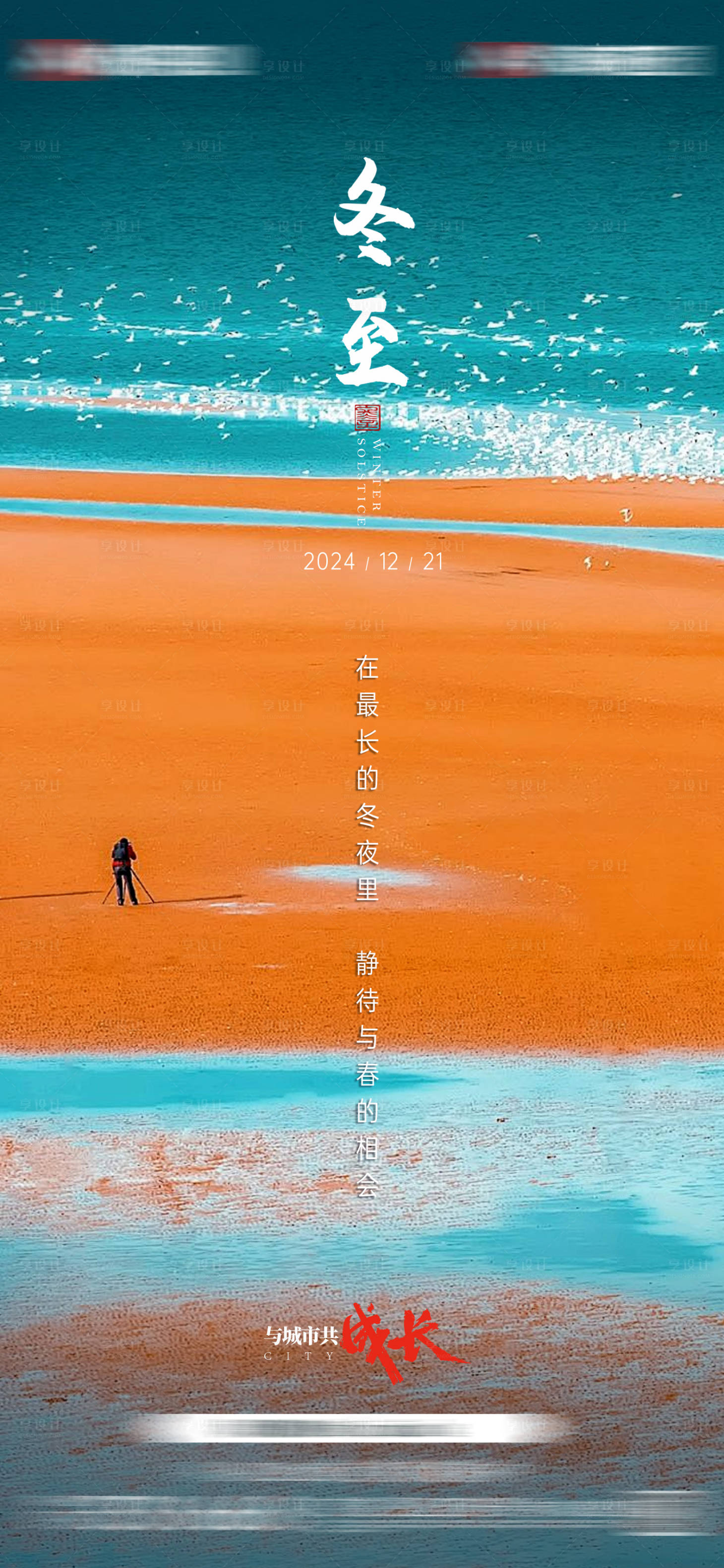 源文件下载【享设计】搜索编号：97250034530312363【地产冬至节气海报】