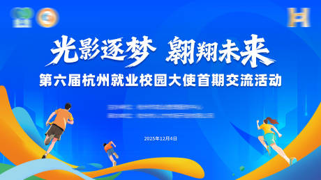 源文件下载【享设计】搜索编号：77070034328822664【青春校园交流活动展板】