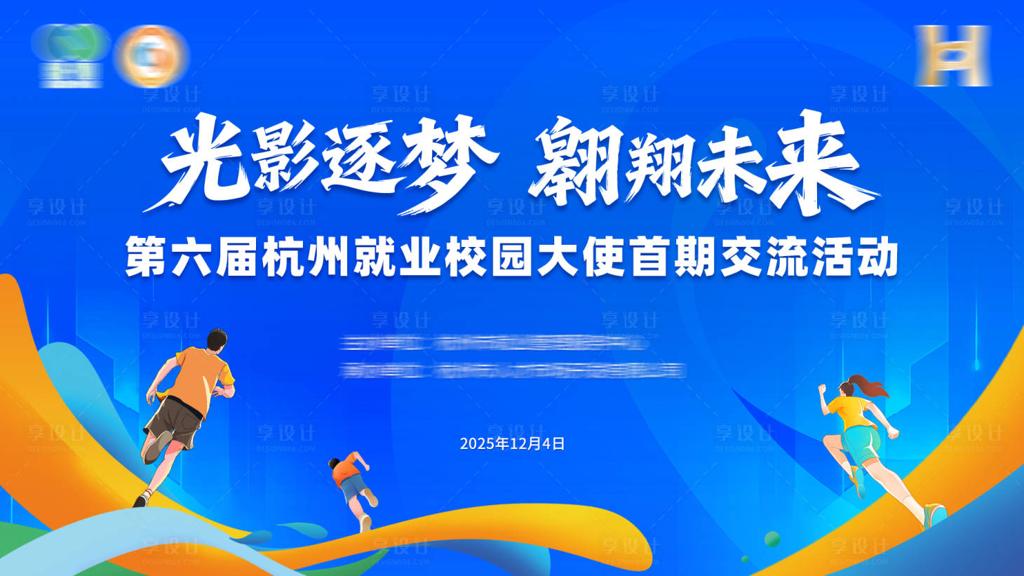 源文件下载【享设计】搜索编号：77070034328822664【青春校园交流活动展板】