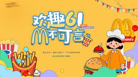 源文件下載【享設計】搜索編號：65350034315887733【地產(chǎn)麥當勞活動稿】