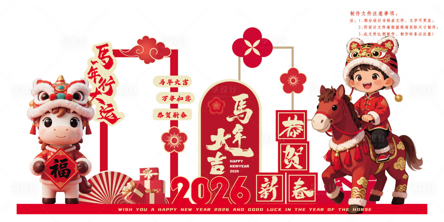 源文件下载【享设计】搜索编号：34090034508025498【新年喜庆卡通人物活动堆头美陈】