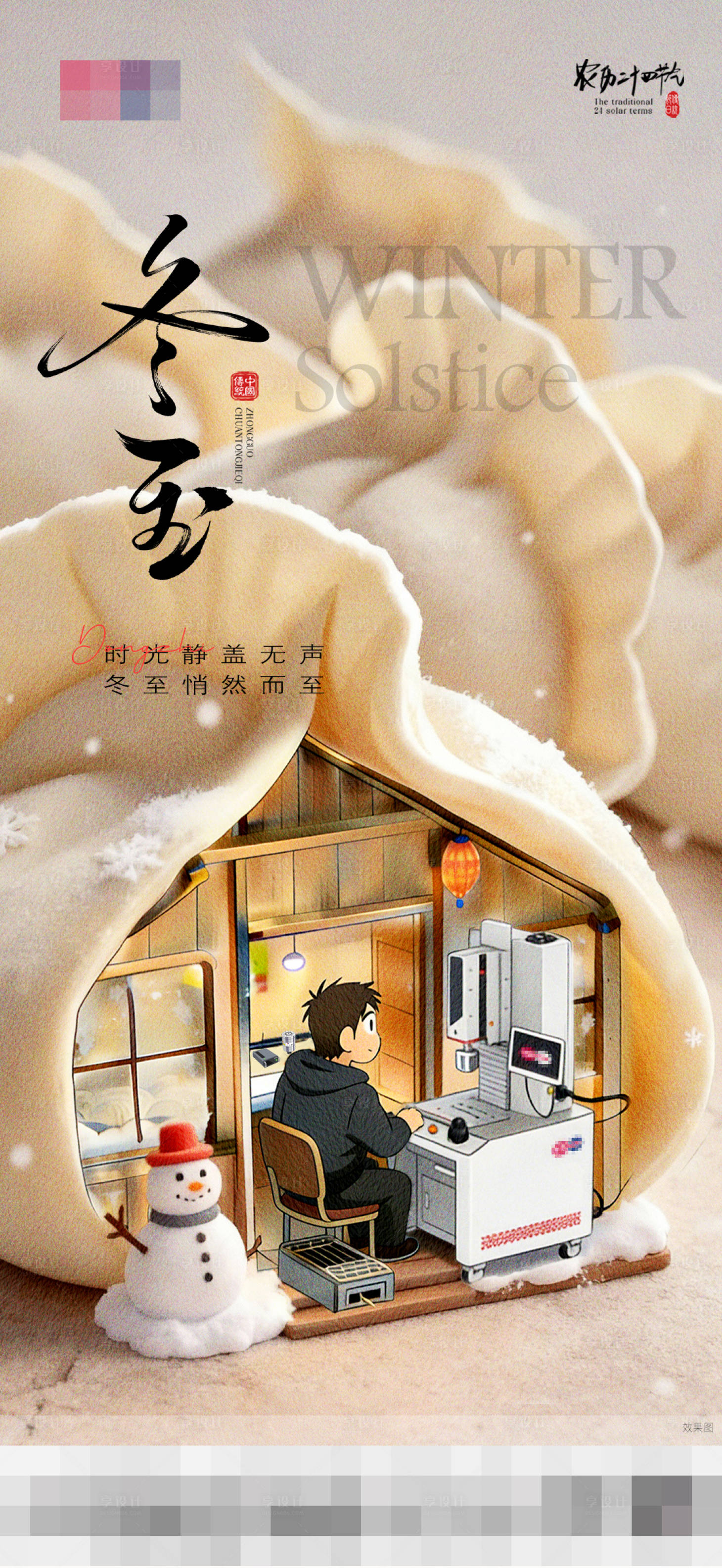 源文件下载【享设计】搜索编号：23120034638437409【冬至节气海报】