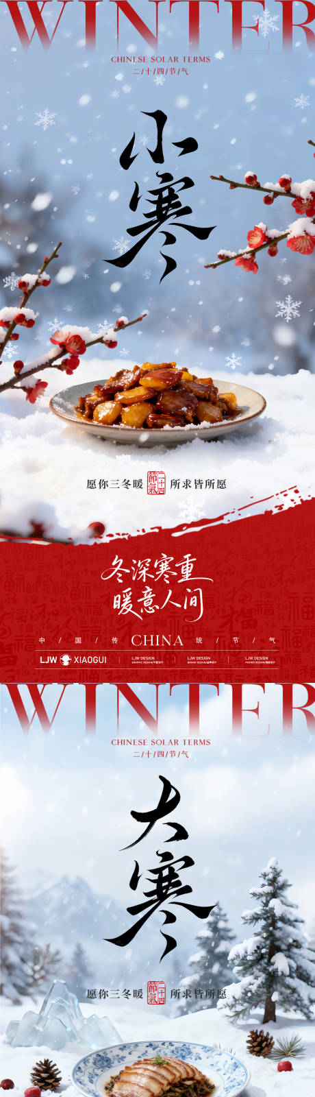 源文件下载【享设计】搜索编号：42550034772254323【小寒大寒节气海报】