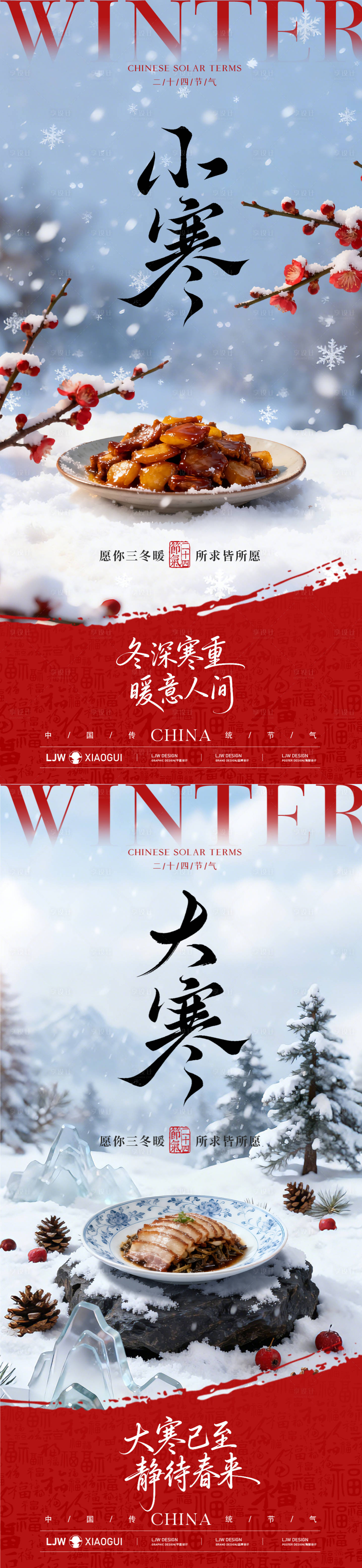 源文件下载【享设计】搜索编号：42550034772254323【小寒大寒节气海报】