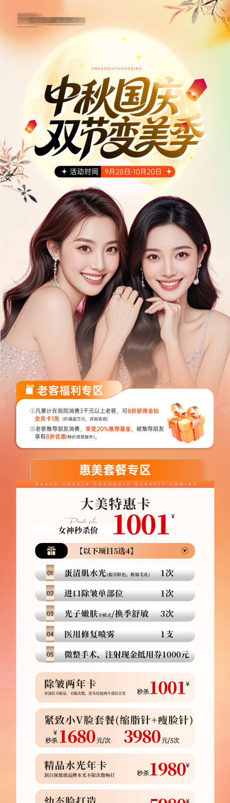 源文件下载【享设计】搜索编号：10930034716425398【医美国庆中秋双节活动长图】