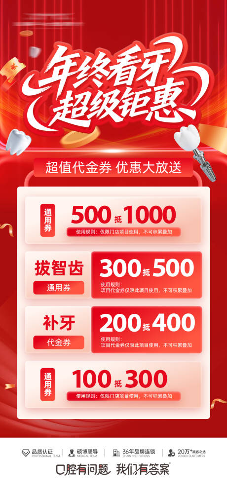 源文件下载【享设计】搜索编号：75520034319082295【年终看牙海报】